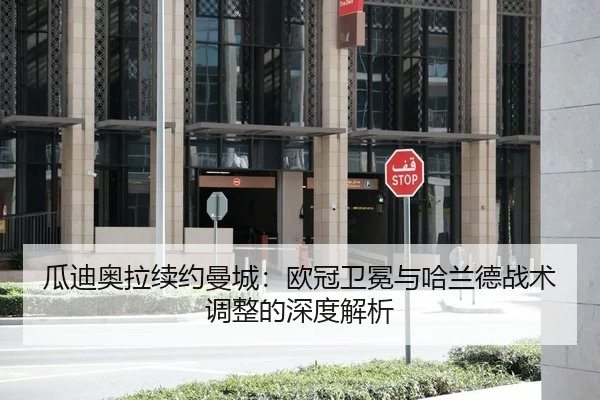 瓜迪奥拉续约曼城：欧冠卫冕与哈兰德战术调整的深度解析