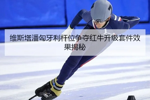 wei-si-ta-pan-xiong-ya-li-gan-wei-zheng-duo-hong-niu-sheng-ji-tao-jian-xiao-guo-jie-mi-2-805.jpg
