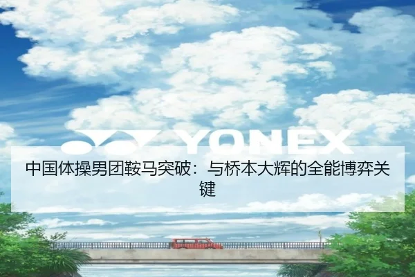 中国体操男团鞍马突破：与桥本大辉的全能博弈关键