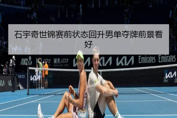 shi-yu-qi-shi-jin-sai-qian-zhuang-tai-hui-sheng-nan-dan-duo-pai-qian-jing-kan-hao-3-479.jpg