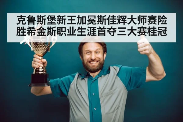 snooker champion celebrating trophy