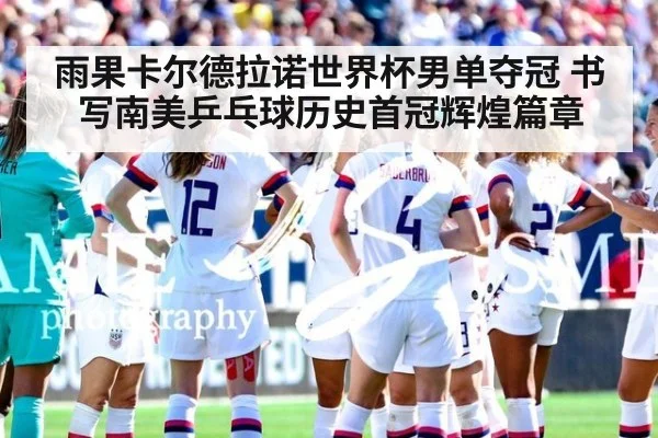 雨果卡尔德拉诺世界杯男单夺冠 书写南美乒乓球历史首冠辉煌篇章