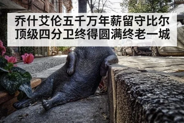 乔什艾伦五千万年薪留守比尔 顶级四分卫终得圆满终老一城
