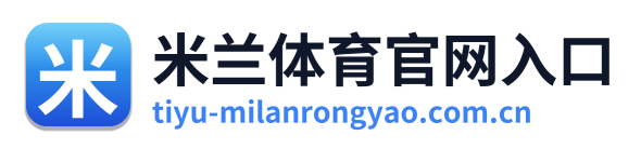 米兰体育官网入口